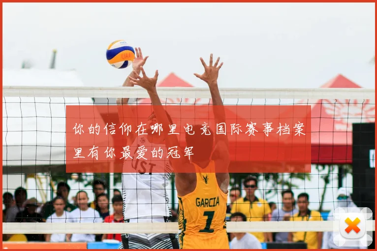 你的信仰在哪里电竞国际赛事档案里有你最爱的冠军