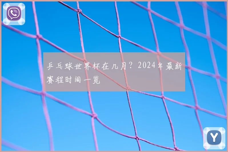 乒乓球世界杯在几月？2024年最新赛程时间一览