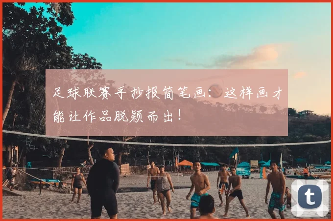 足球联赛手抄报简笔画：这样画才能让作品脱颖而出！