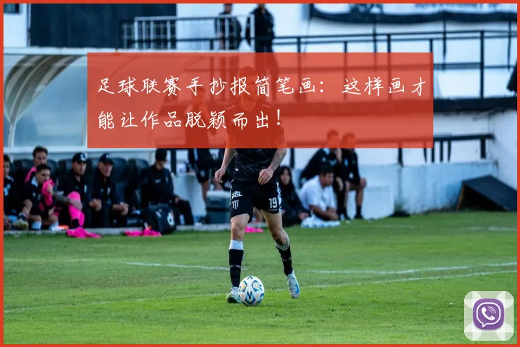 足球联赛手抄报简笔画:这样画才能让作品脱颖而出!