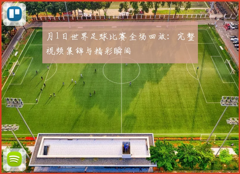 月1日世界足球比赛全场回放:完整视频集锦与精彩瞬间