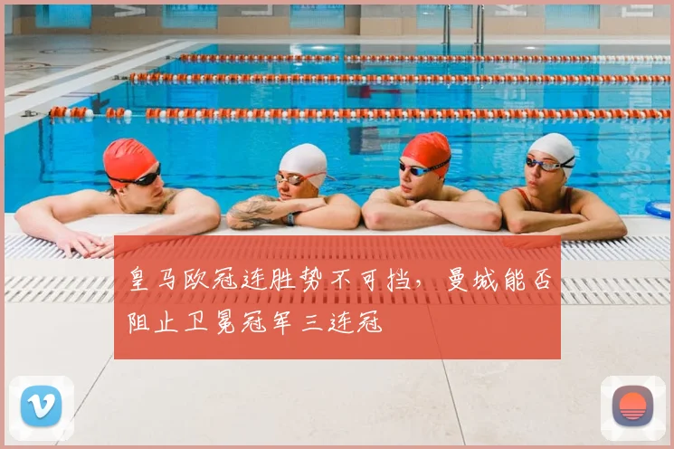 皇马欧冠连胜势不可挡,曼城能否阻止卫冕冠军三连冠