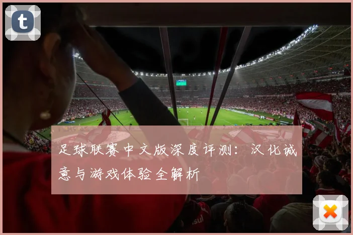 足球联赛中文版深度评测:汉化诚意与游戏体验全解析