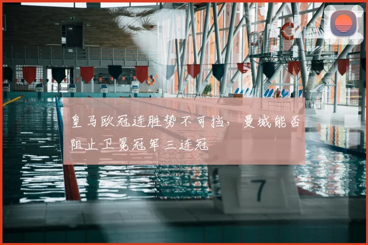 皇马欧冠连胜势不可挡,曼城能否阻止卫冕冠军三连冠